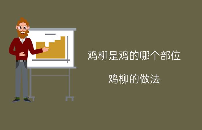 鸡柳是鸡的哪个部位 鸡柳的做法